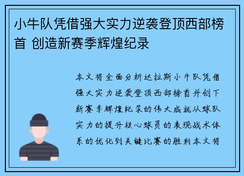 小牛队凭借强大实力逆袭登顶西部榜首 创造新赛季辉煌纪录