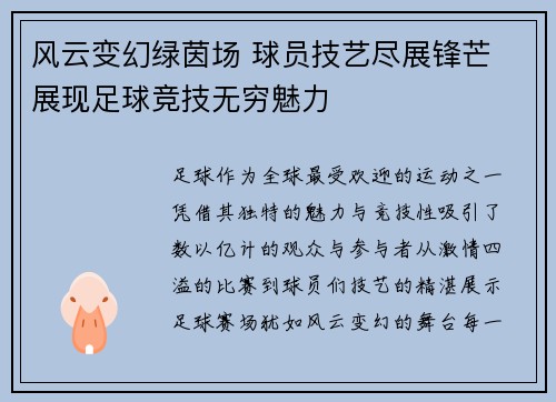 风云变幻绿茵场 球员技艺尽展锋芒 展现足球竞技无穷魅力