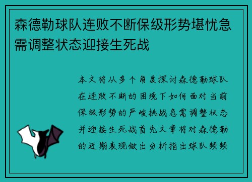 森德勒球队连败不断保级形势堪忧急需调整状态迎接生死战 森德勒球队连败不断保级形势堪忧急需调整状态迎接生死战