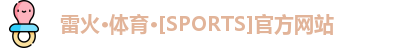雷火体育